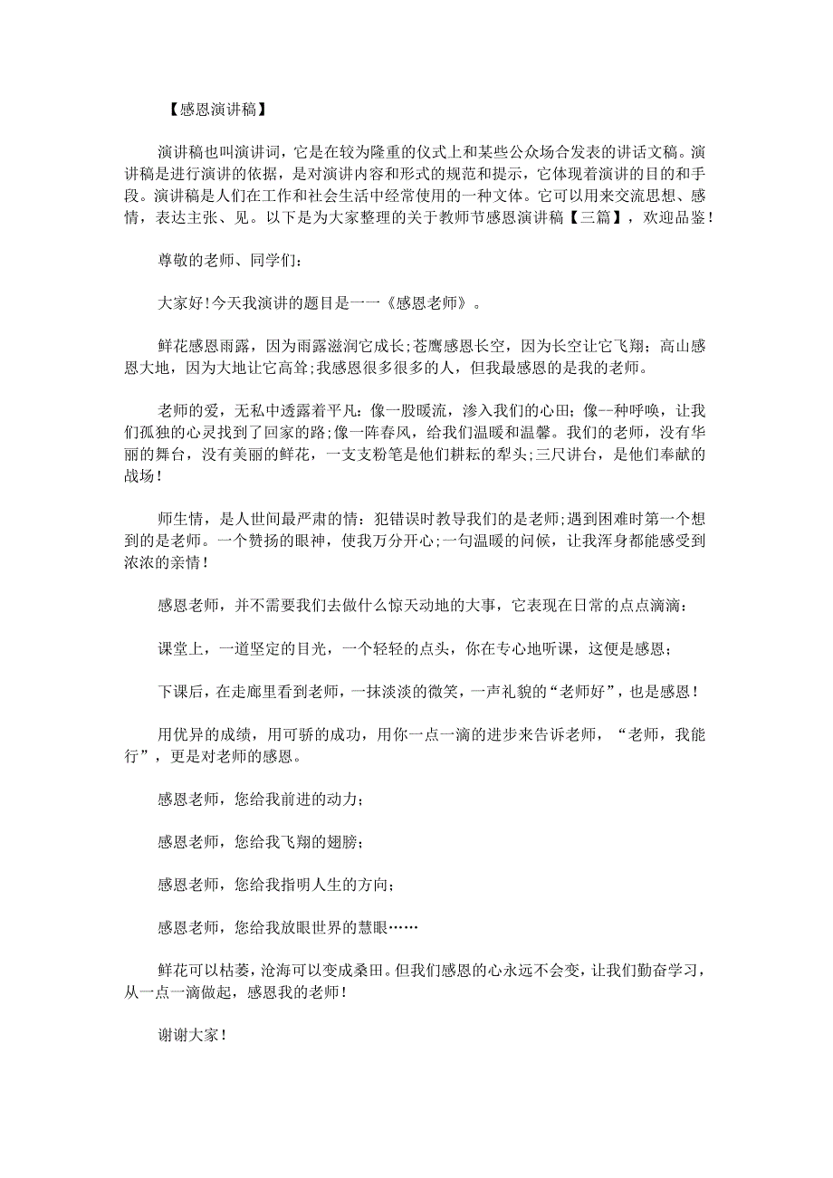 关于教师节感恩演讲稿.docx_第1页