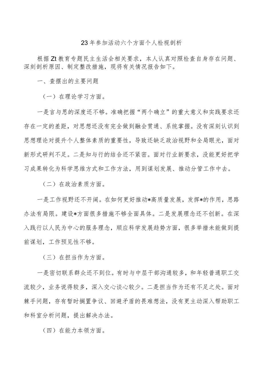 23年参加活动六个方面个人检视剖析.docx_第1页