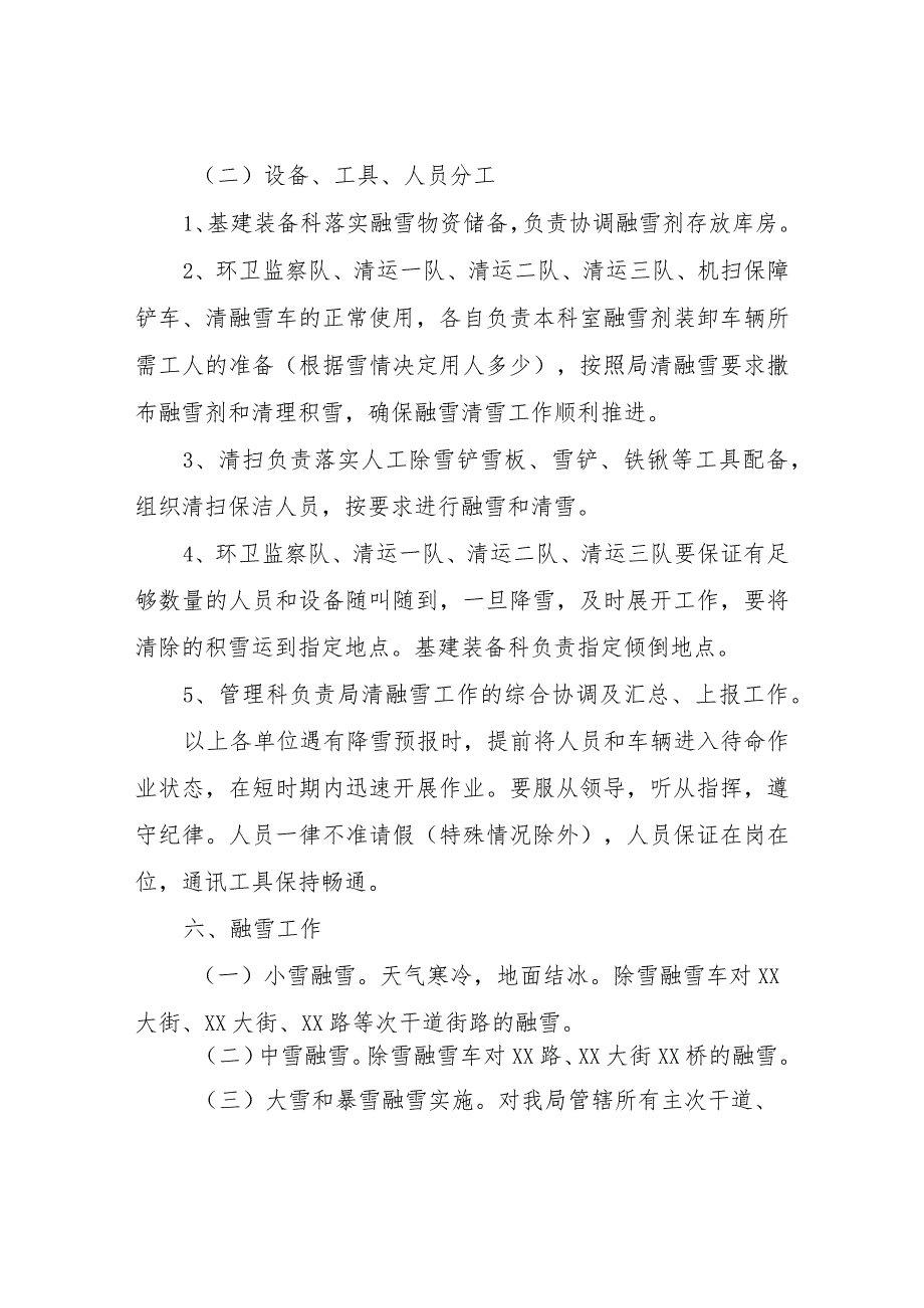 关于主城区融雪清雪的实施方案.docx_第3页