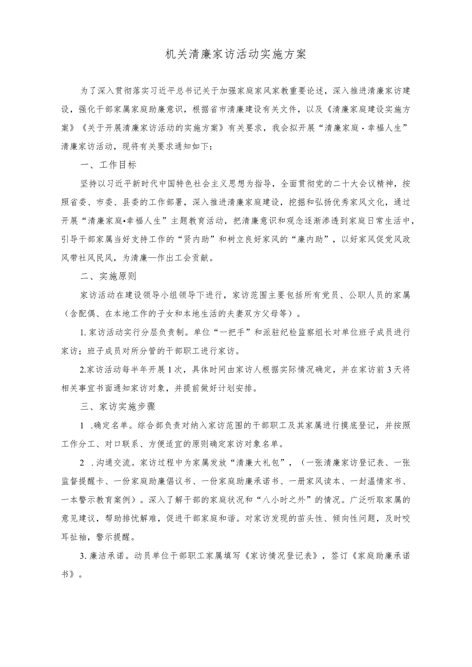 (2篇)机关清廉家访活动实施方案(党员干部应“忠诚、干净、担当”方能不负重托专题党课讲稿).docx_第1页