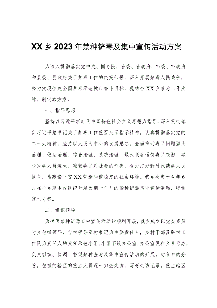 XX乡2023年禁种铲毒及集中宣传活动方案.docx_第1页