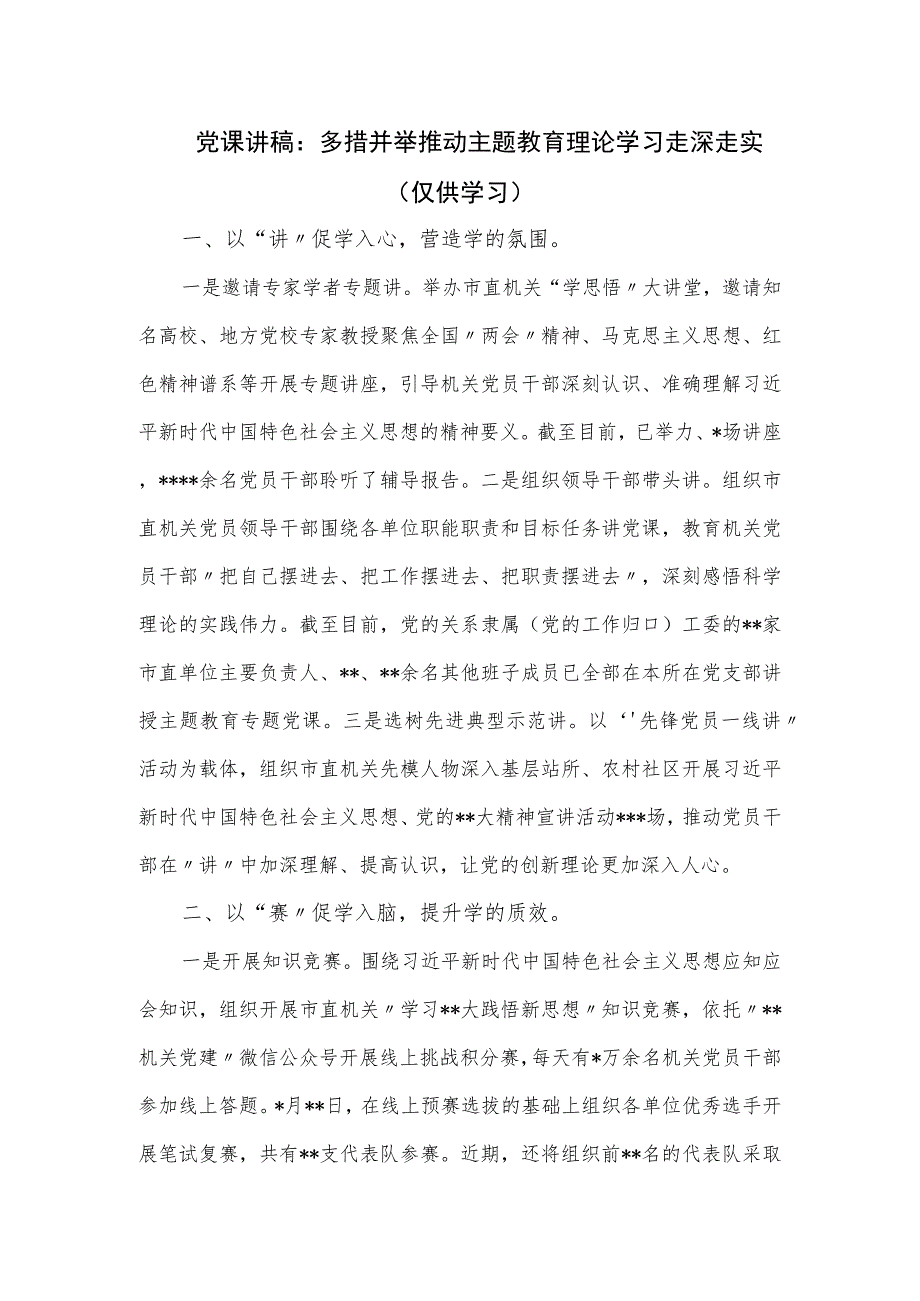 党课讲稿：多措并举推动主题教育理论学习走深走实.docx_第1页