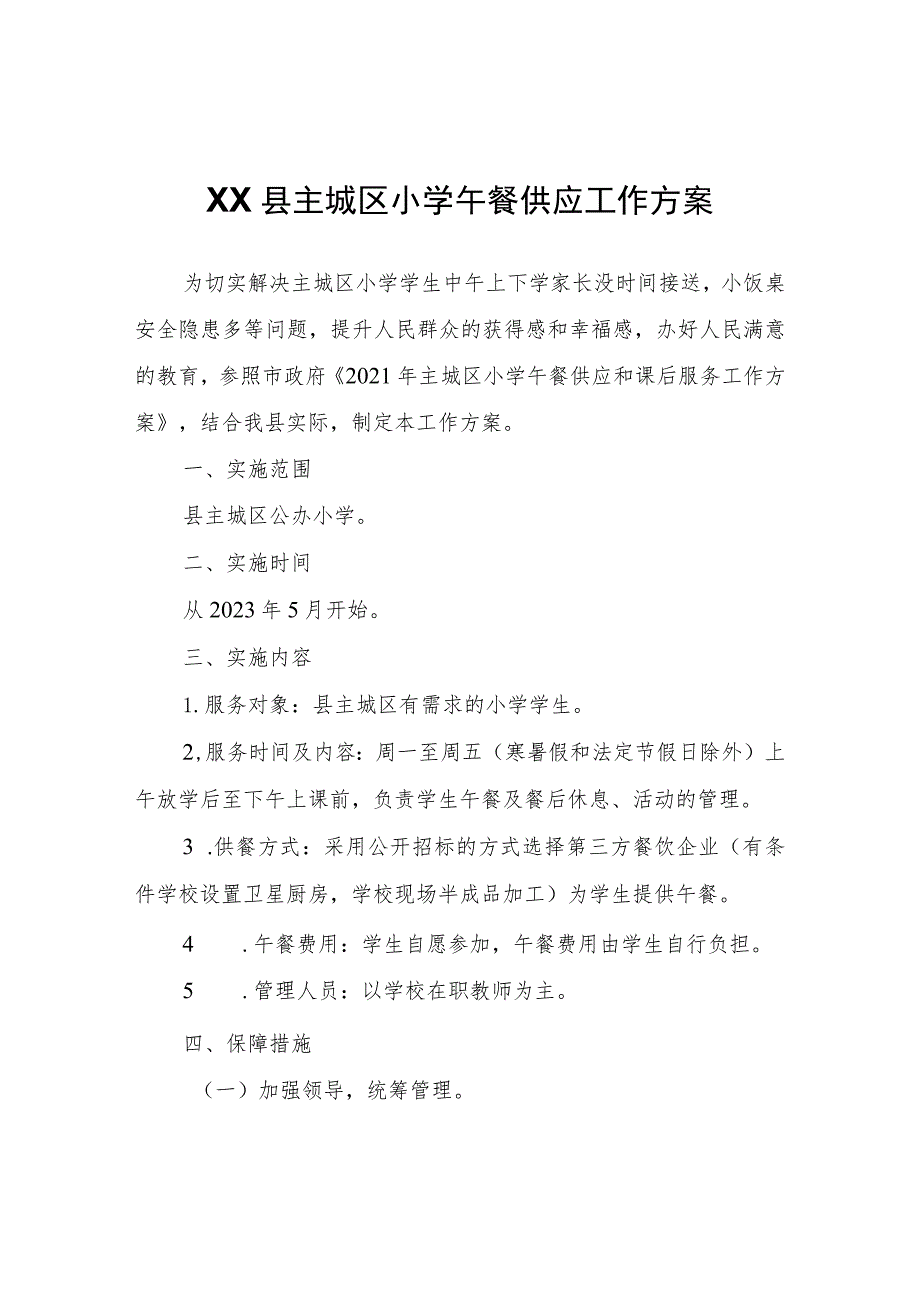 XX县主城区小学午餐供应工作方案 .docx_第1页