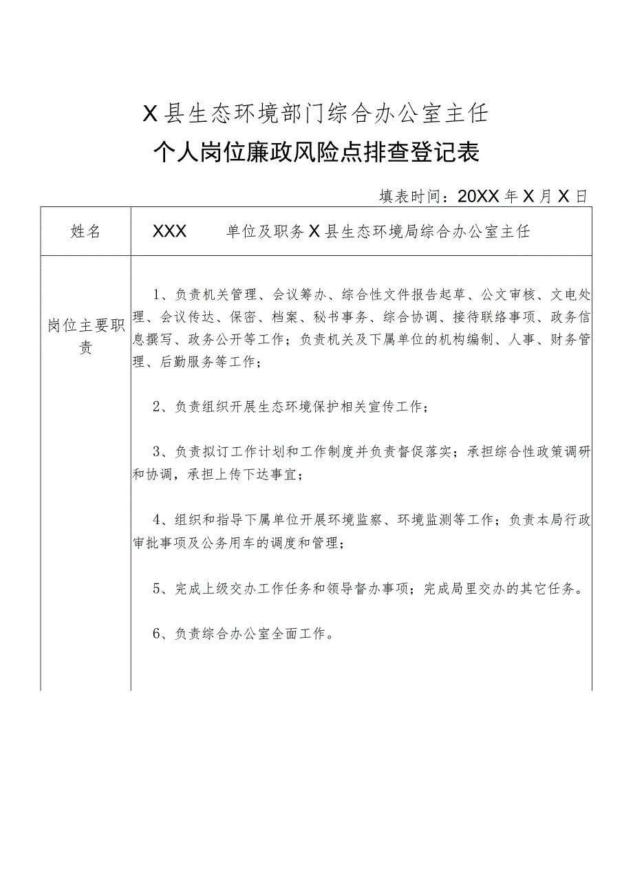 X县生态环境部门综合办公室主任个人岗位廉政风险点排查登记表.docx_第1页