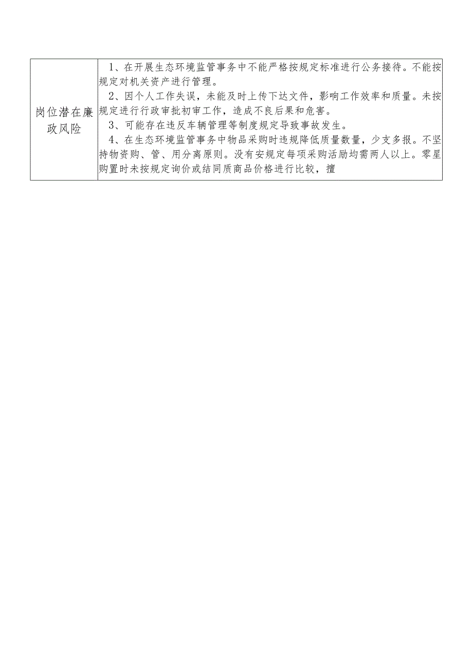 X县生态环境部门综合办公室主任个人岗位廉政风险点排查登记表.docx_第2页