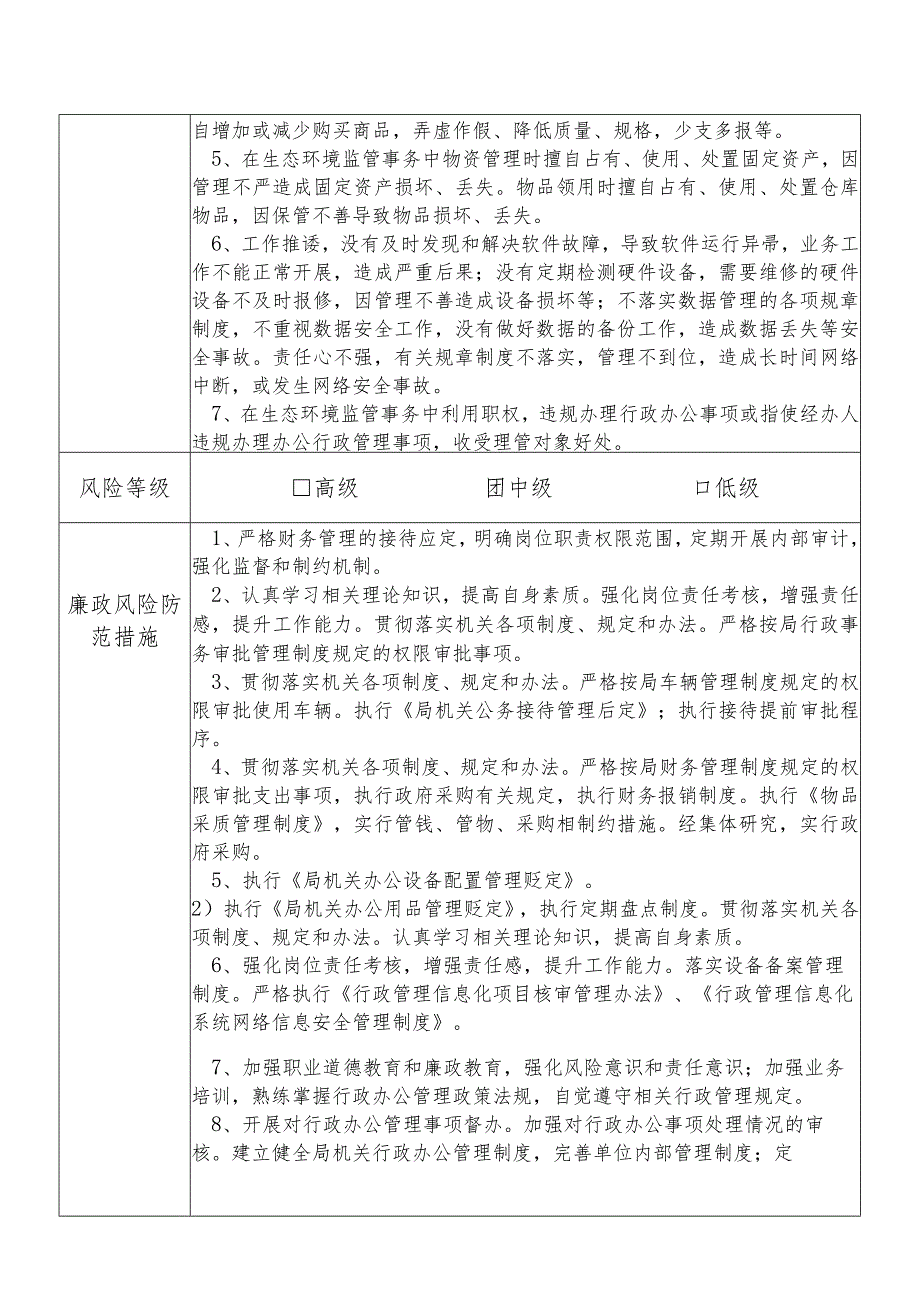 X县生态环境部门综合办公室主任个人岗位廉政风险点排查登记表.docx_第3页