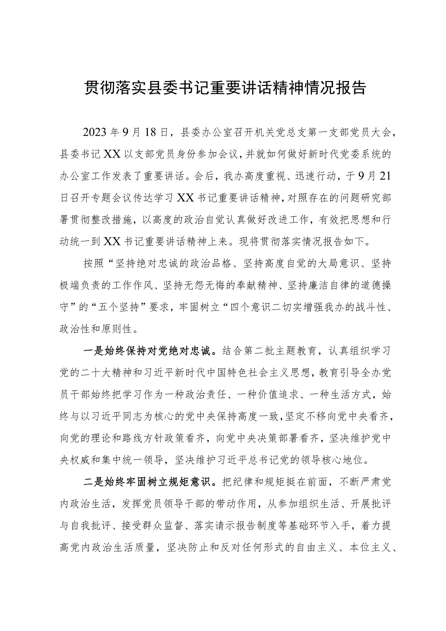 贯彻落实县委书记重要讲话精神情况报告.docx_第1页