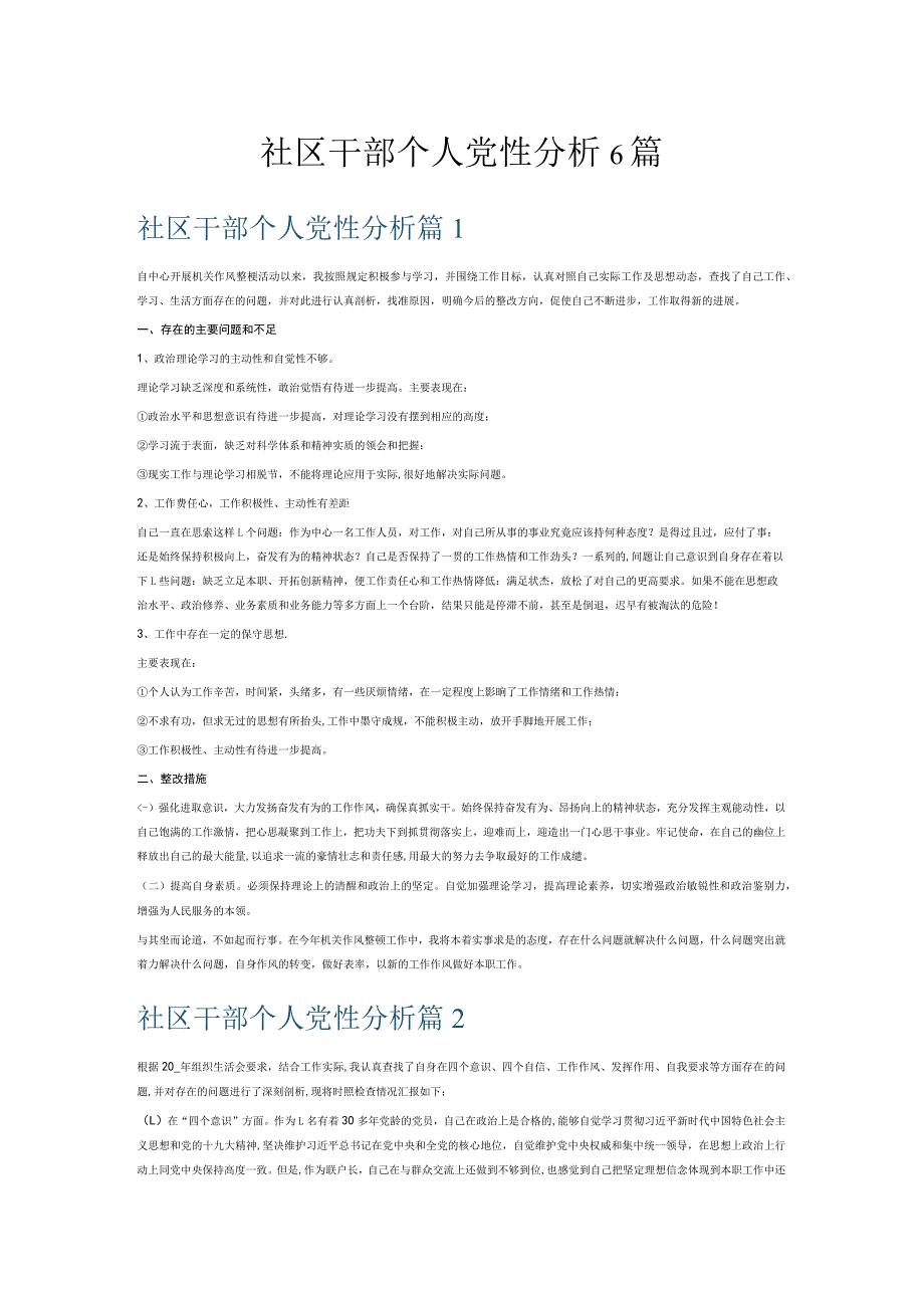 社区干部个人党性分析6篇.docx_第1页
