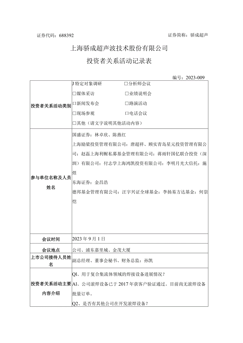 证券代码688392证券简称骄成超声上海骄成超声波技术股份有限公司投资者关系活动记录表.docx_第1页