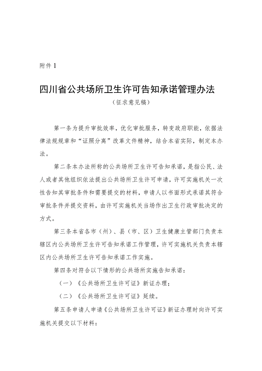 四川省公共场所卫生许可告知承诺管理办法（征.docx_第1页