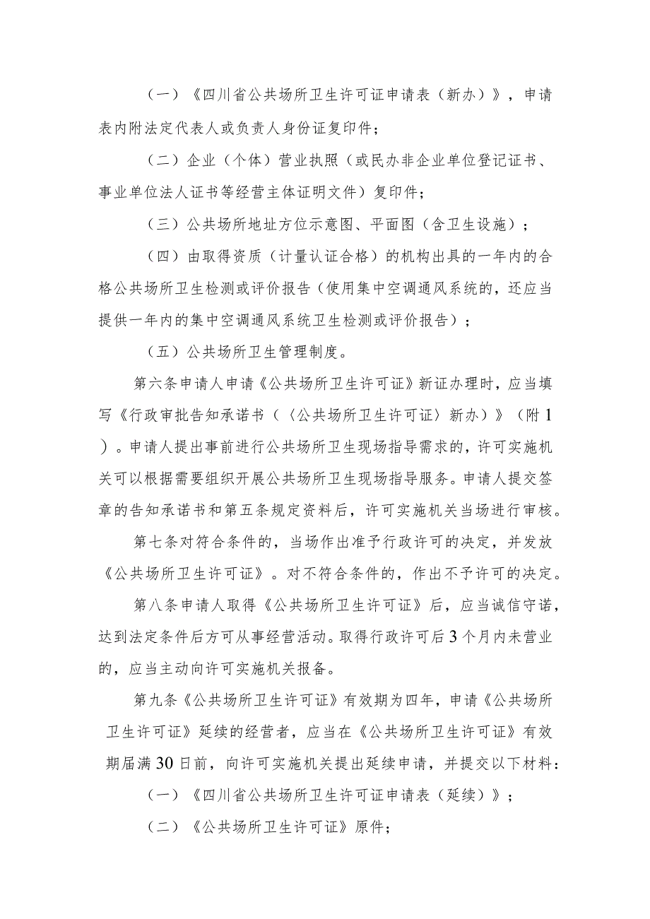 四川省公共场所卫生许可告知承诺管理办法（征.docx_第2页