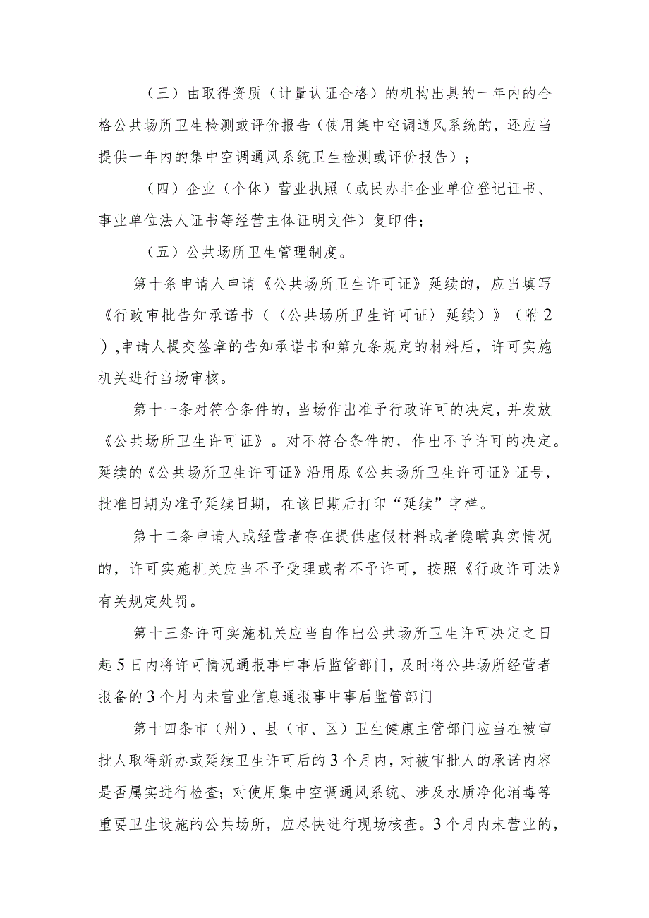 四川省公共场所卫生许可告知承诺管理办法（征.docx_第3页