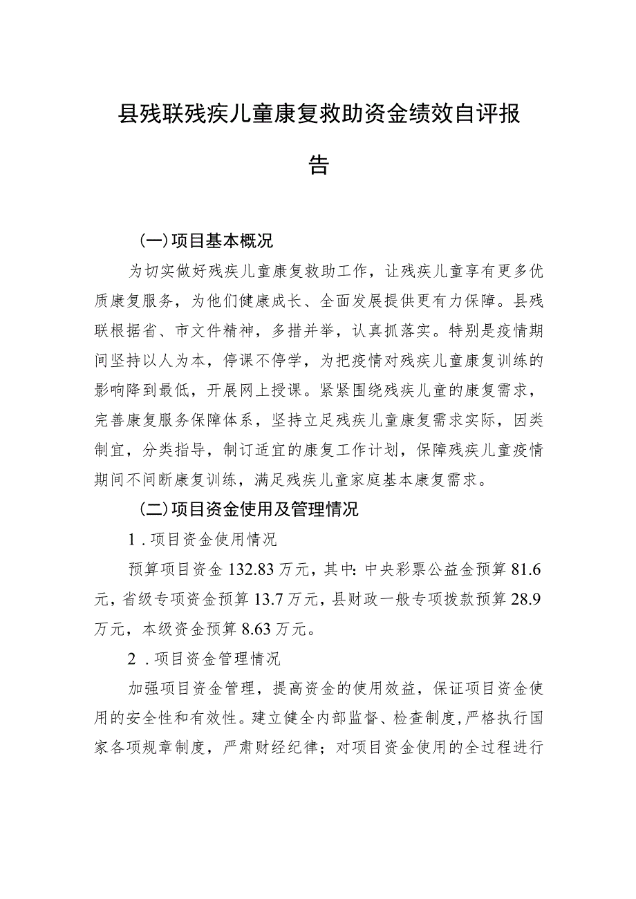 县残联残疾儿童康复救助资金绩效自评报告.docx_第1页