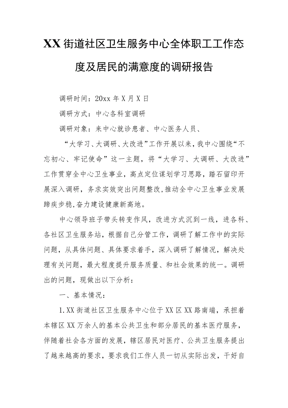 XX街道社区卫生服务中心全体职工工作态度及居民的满意度的调研报告.docx_第1页