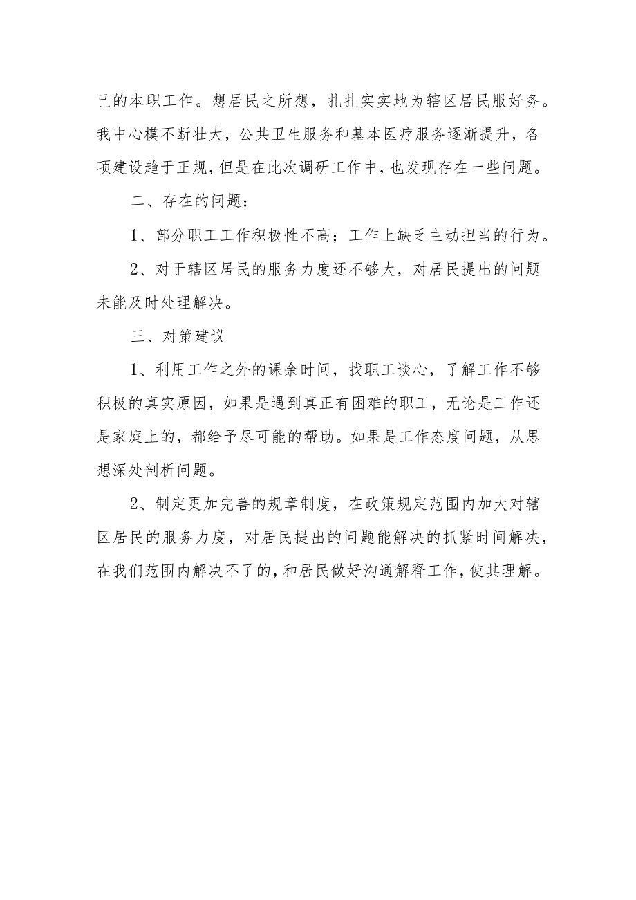 XX街道社区卫生服务中心全体职工工作态度及居民的满意度的调研报告.docx_第2页