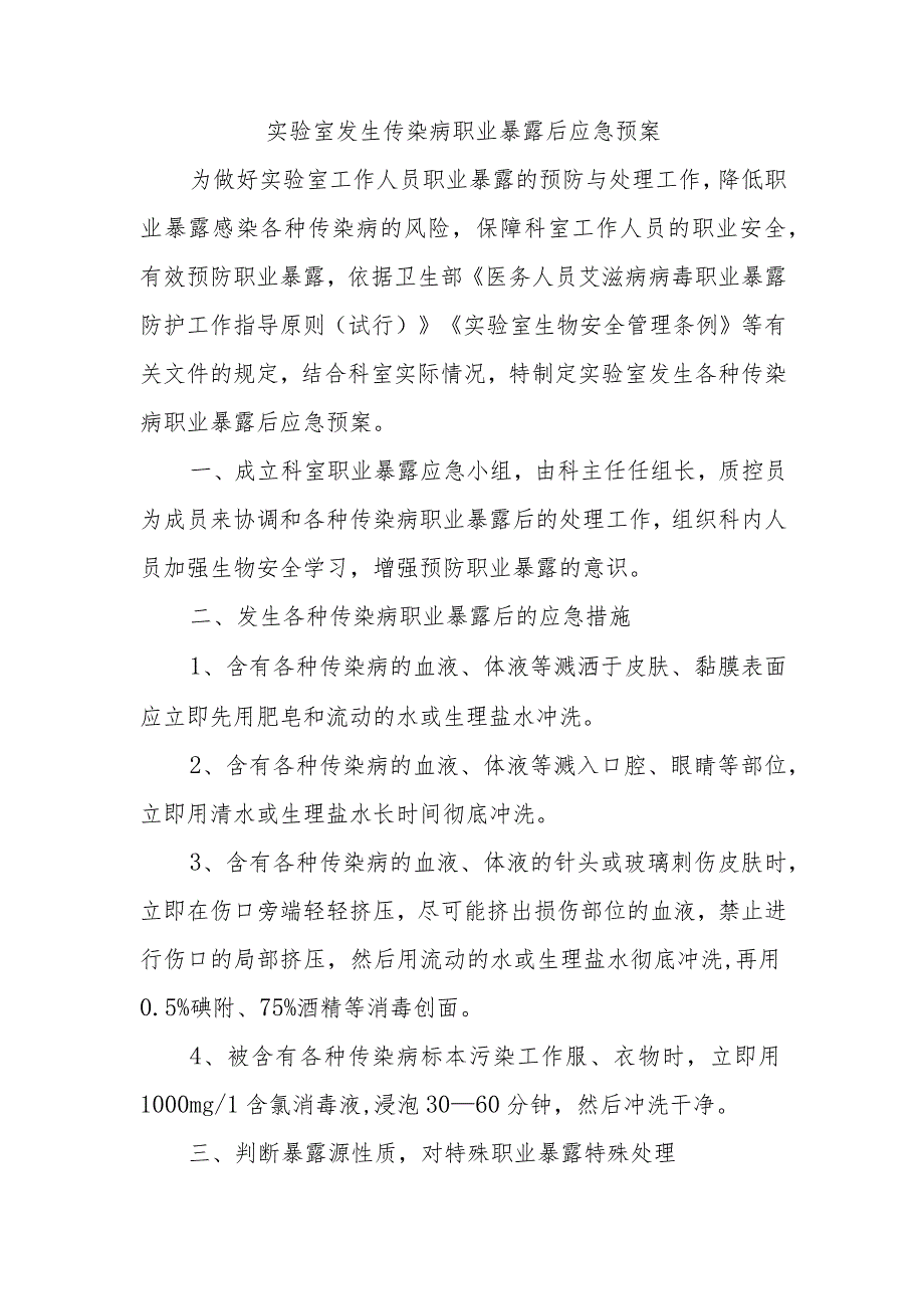 实验室发生传染病职业暴露后应急预案.docx_第1页