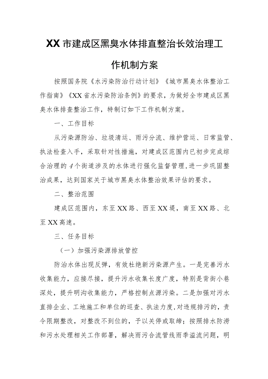 XX市建成区黑臭水体排查整治长效治理工作机制方案.docx_第1页