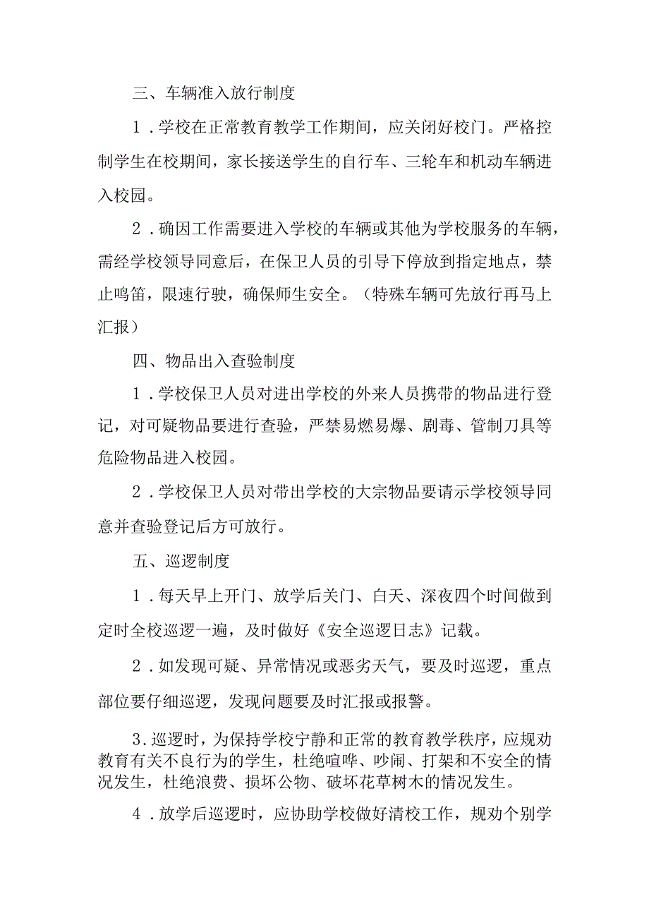 学校保安人员工作职责.docx_第2页