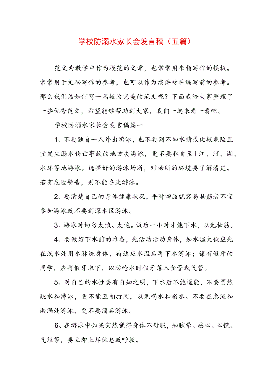 学校防溺水家长会发言稿(五篇).docx_第1页