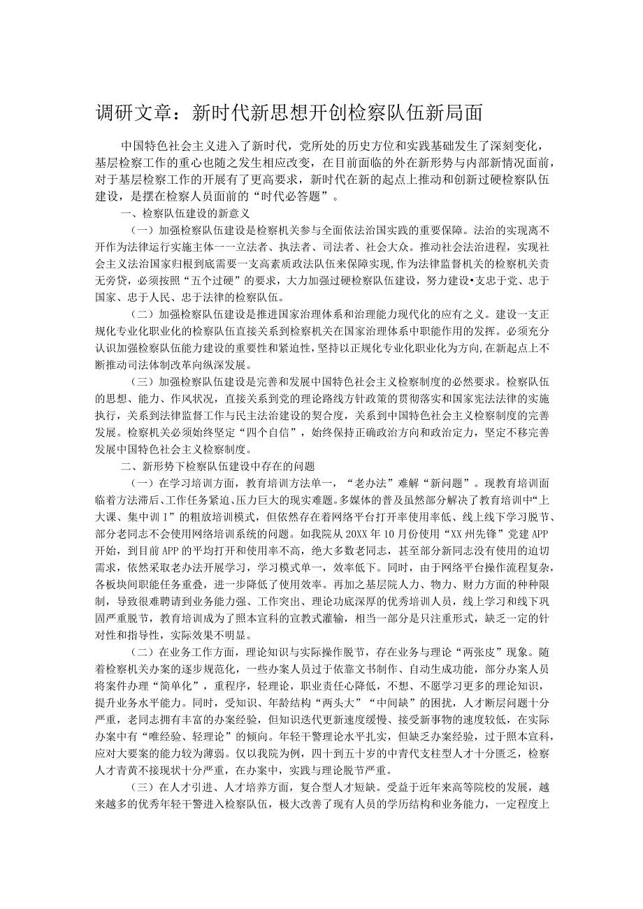 调研文章：新时代新思想开创检察队伍新局面 .docx_第1页