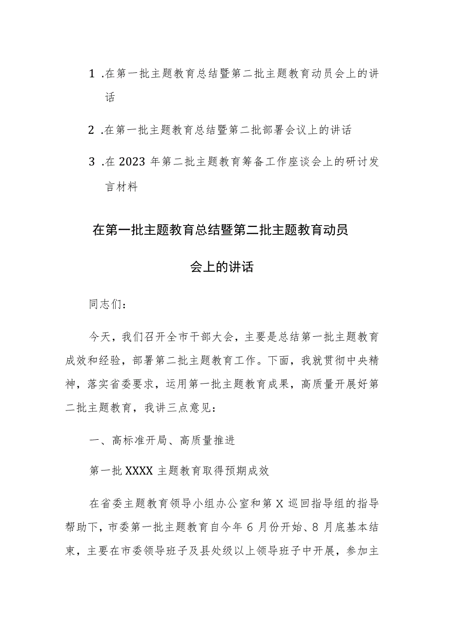 2023在第一批主题教育总结暨第二批主题教育动员会上的讲话范文2篇 .docx_第1页