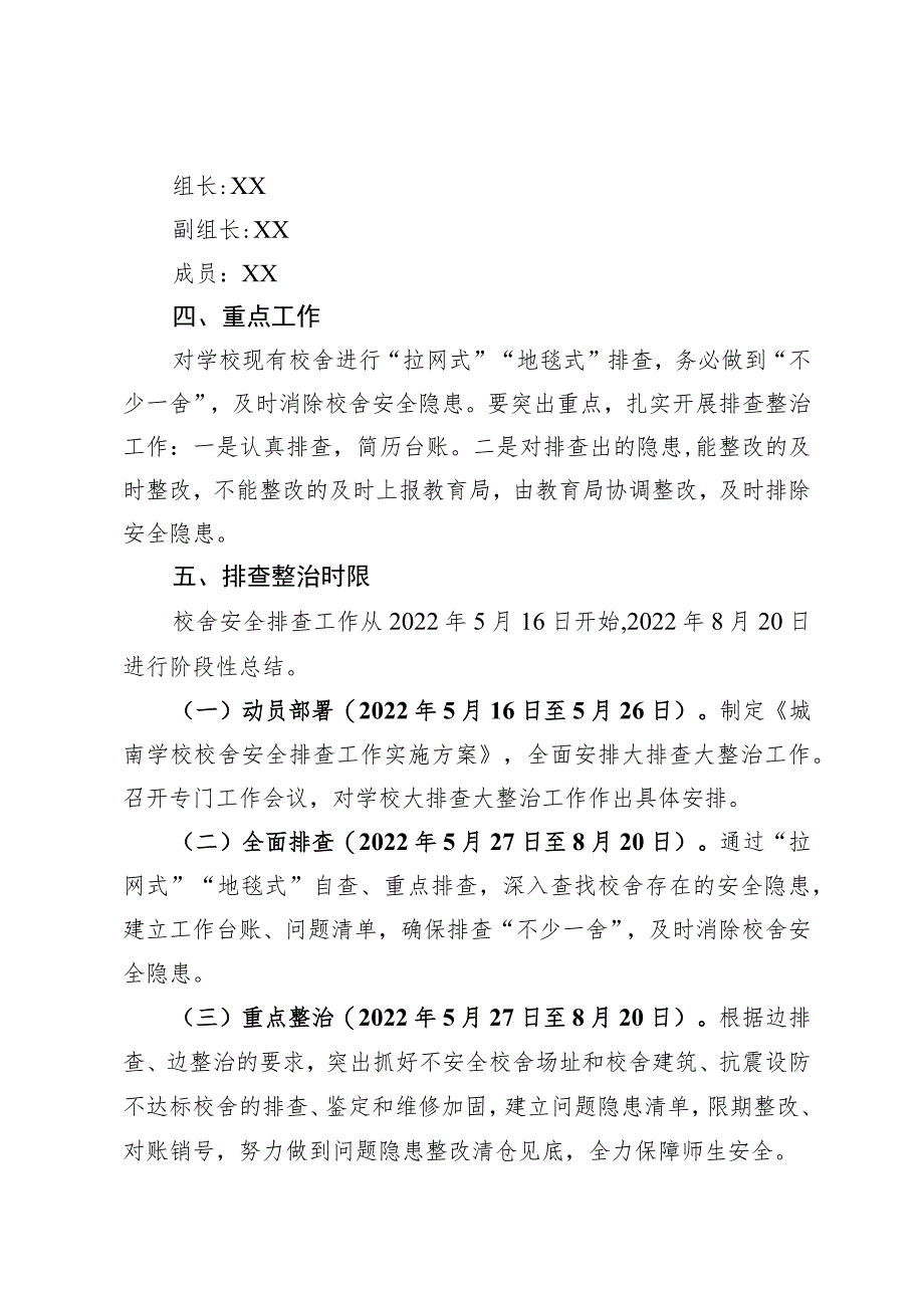 城南学校校舍安全排查工作实施方案.docx_第2页