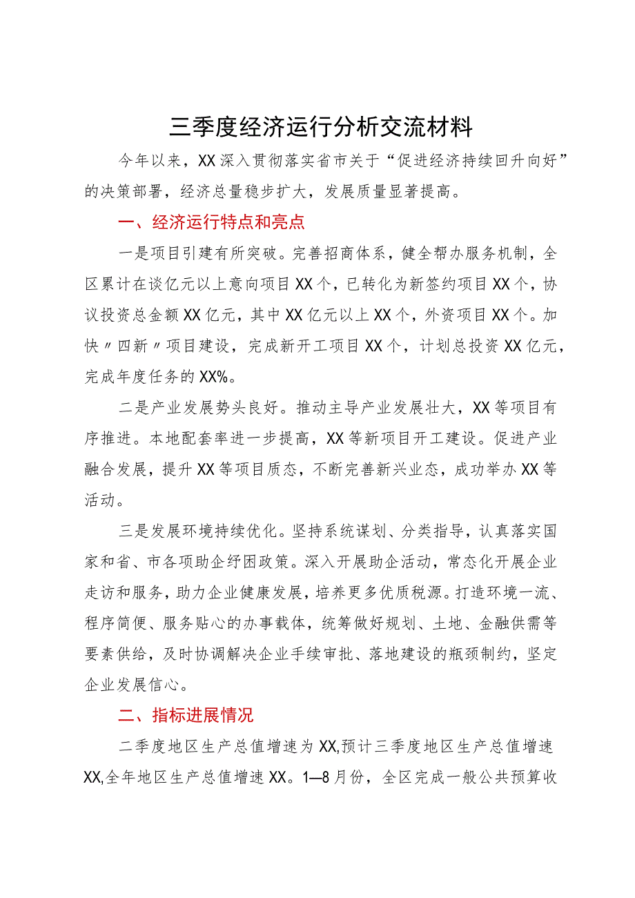 2023年第三季度经济运行分析交流材料.docx_第1页