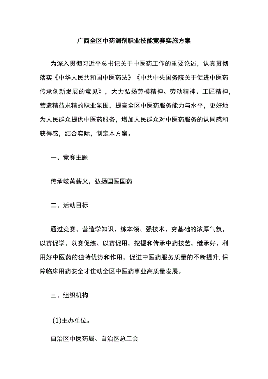 广西全区中药调剂职业技能竞赛实施方案、大纲、地方组织工作考评细则.docx_第1页