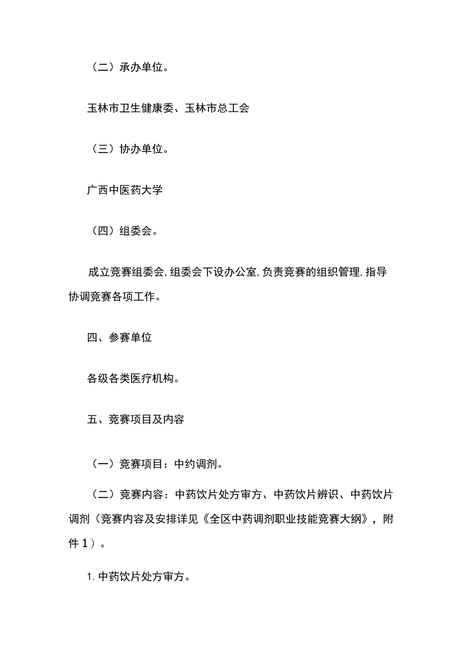 广西全区中药调剂职业技能竞赛实施方案、大纲、地方组织工作考评细则.docx_第2页