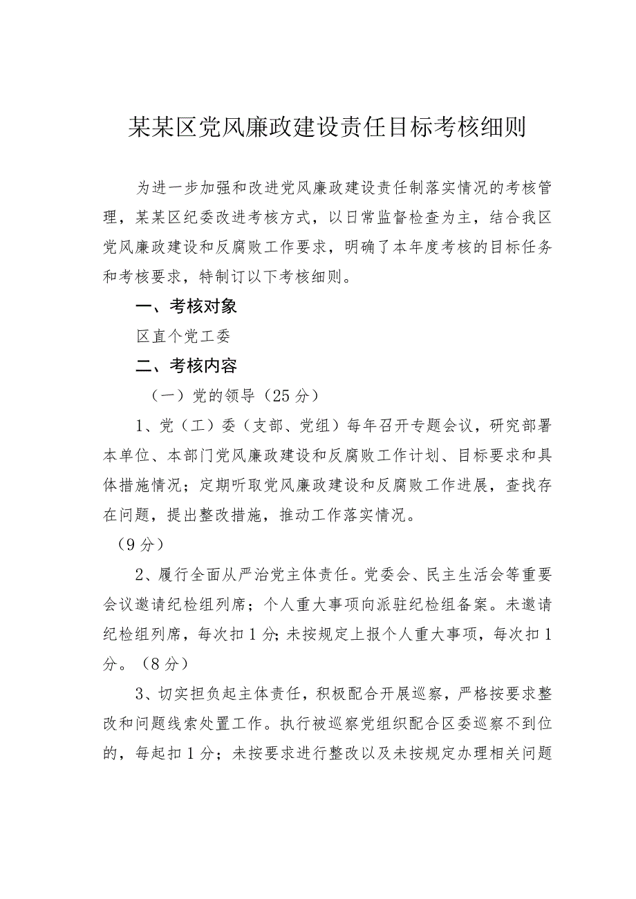 某某区党风廉政建设责任目标考核细则.docx_第1页