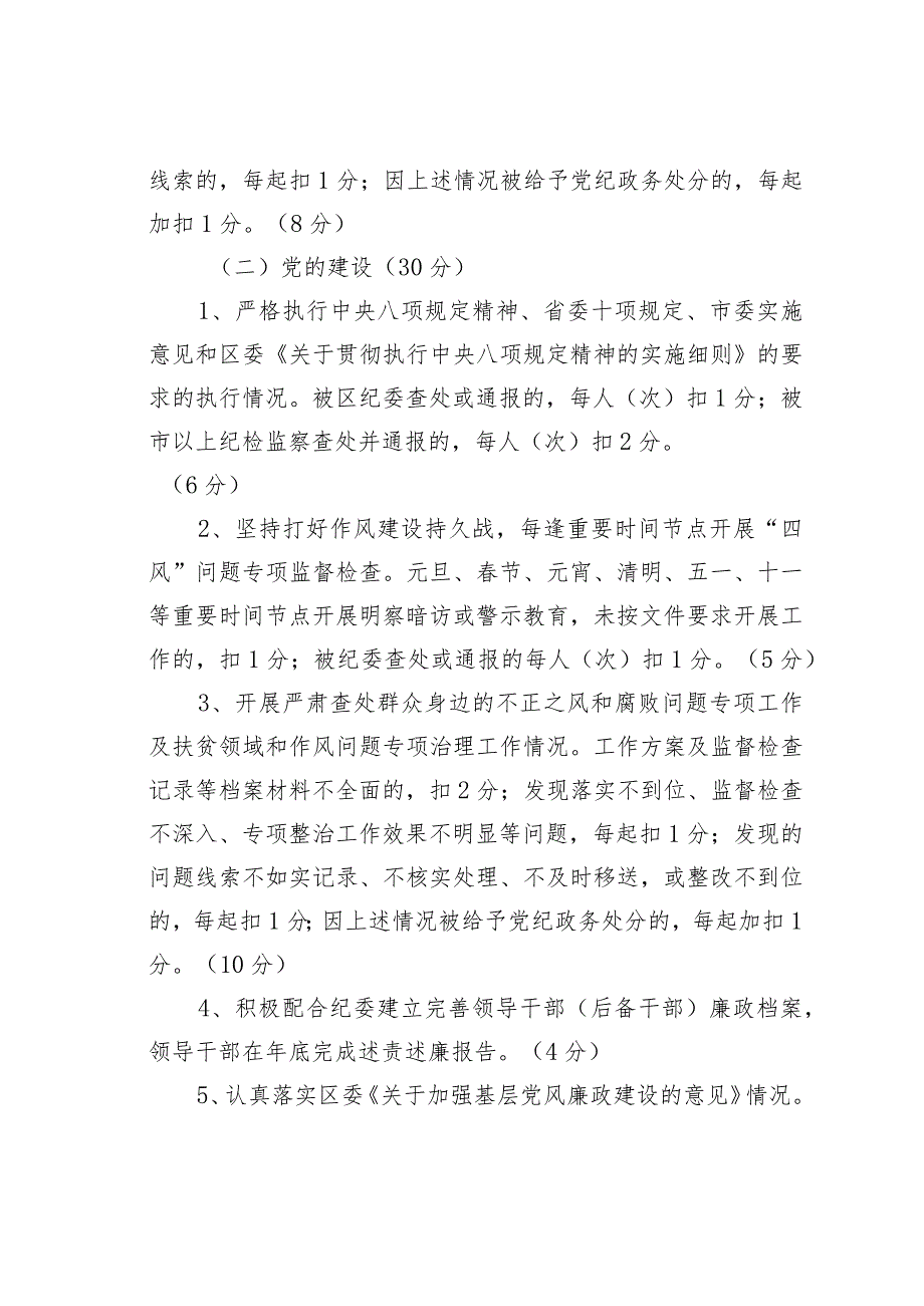 某某区党风廉政建设责任目标考核细则.docx_第2页