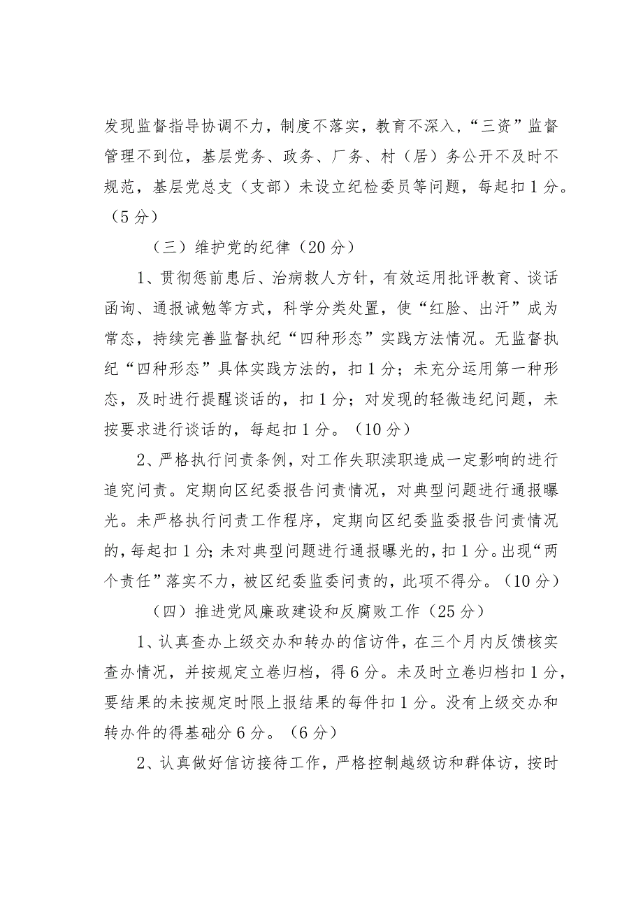 某某区党风廉政建设责任目标考核细则.docx_第3页