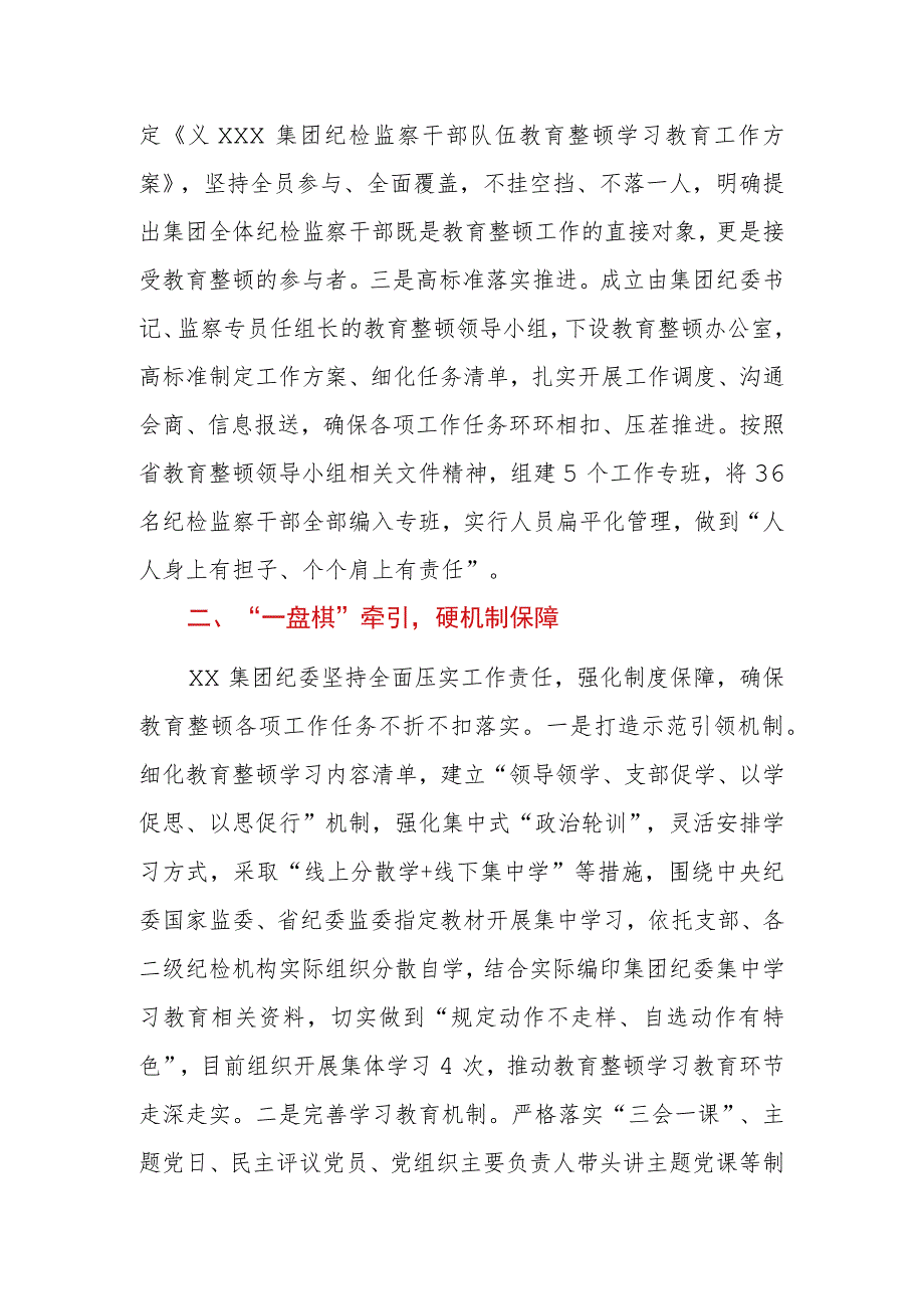 集团公司纪检监察干部队伍教育整顿阶段性工作情况汇报.docx_第2页