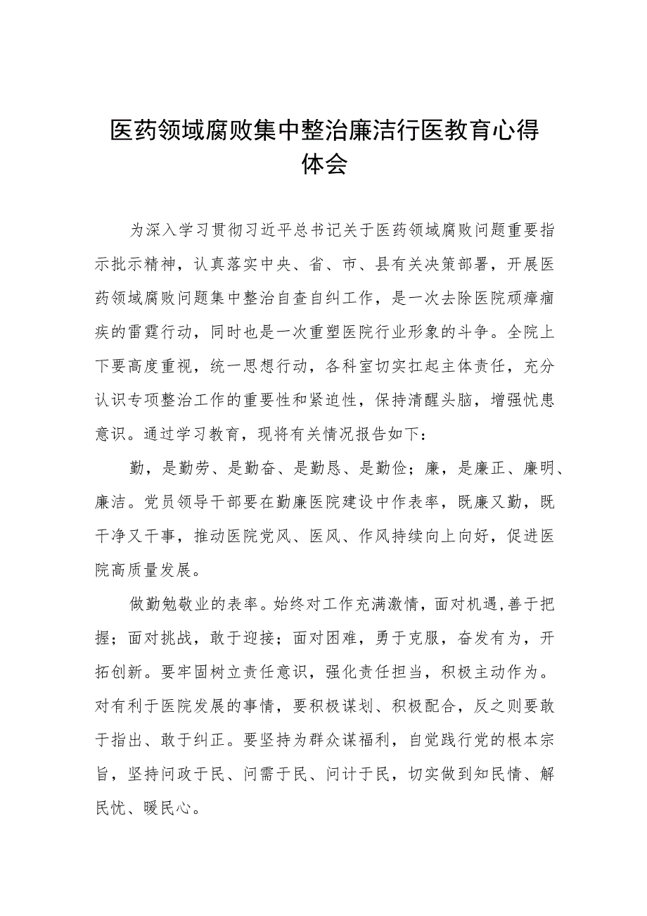 2023年医药领域腐败集中整治自纠自查个人心得体会(十三篇).docx_第1页