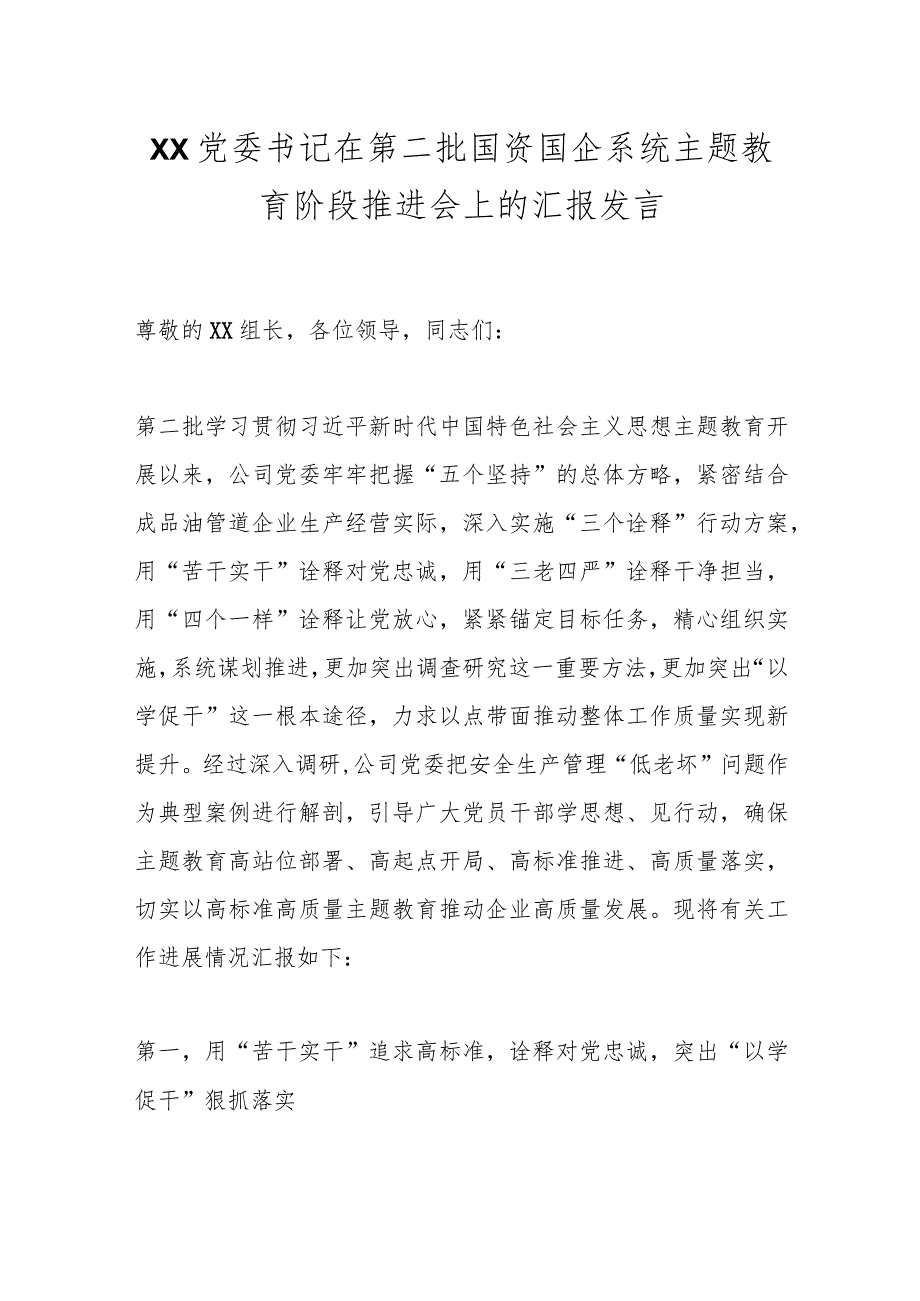 XX党委书记在第二批国资国企系统主题教育阶段推进会上的汇报发言.docx_第1页