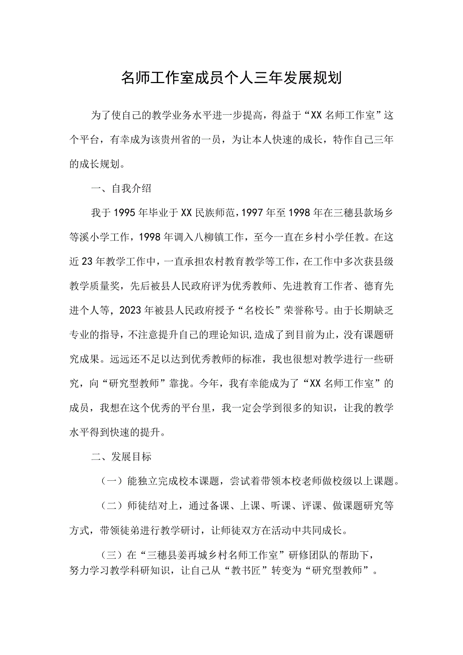 名师工作室成员个人三年发展规划.docx_第1页