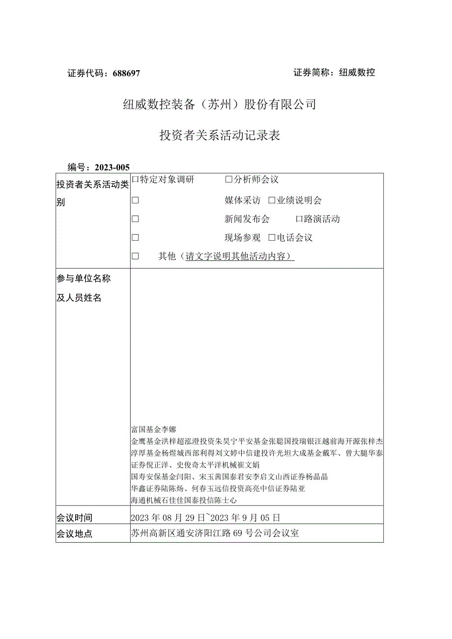 证券代码688697证券简称纽威数控纽威数控装备苏州股份有限公司投资者关系活动记录表.docx_第1页