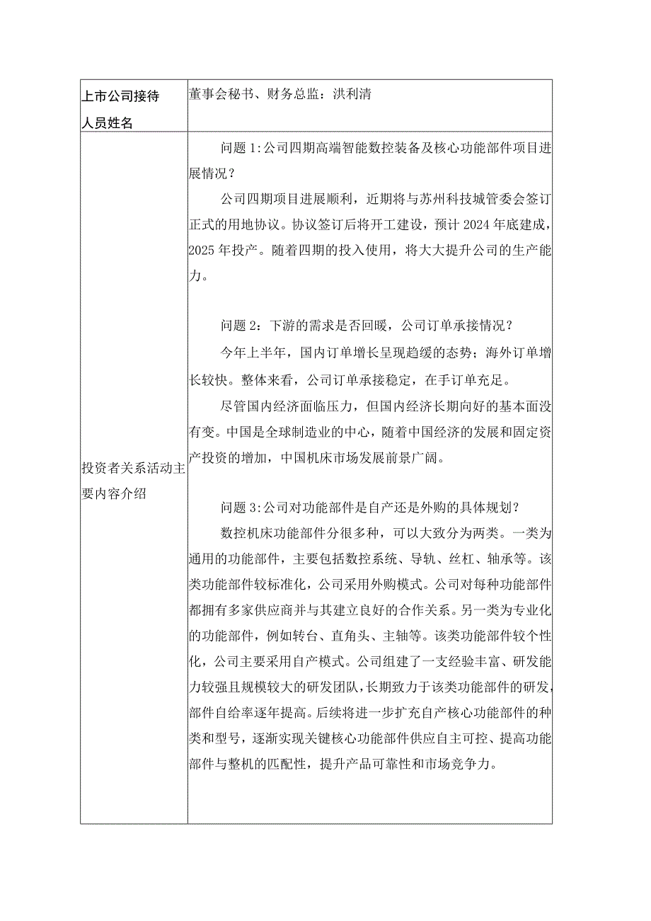 证券代码688697证券简称纽威数控纽威数控装备苏州股份有限公司投资者关系活动记录表.docx_第2页