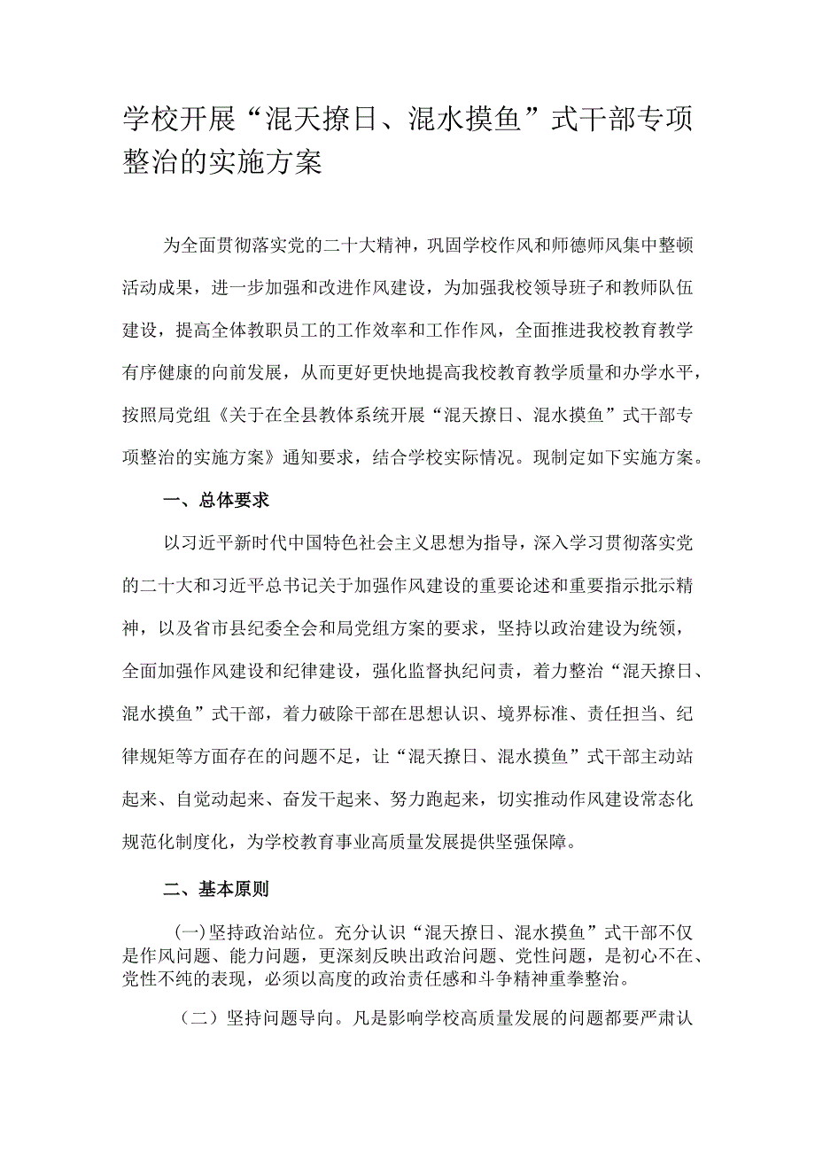 学校开展“混天撩日、混水摸鱼”式干部专项整治的实施方案.docx_第1页