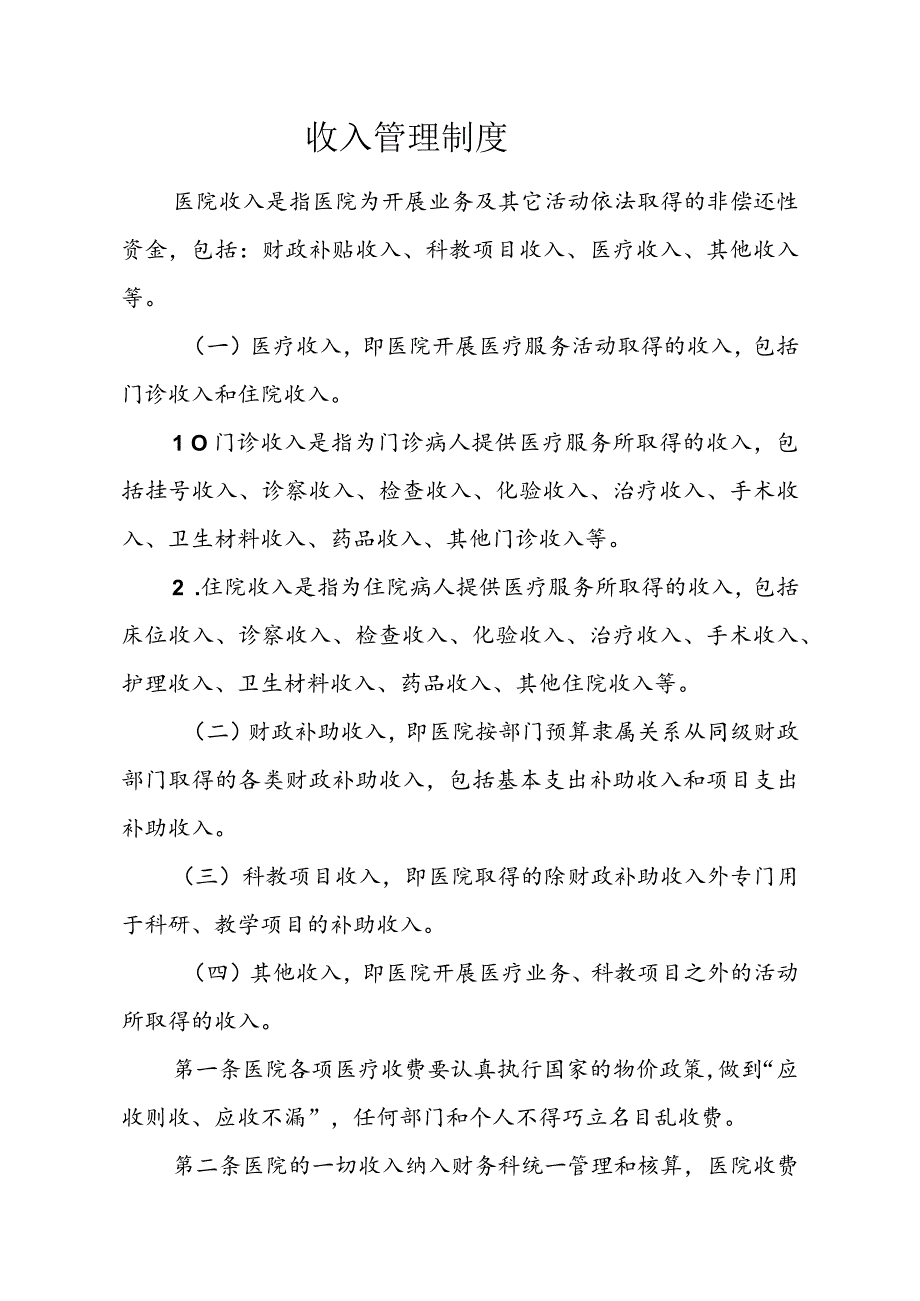 医院收入管理制度.docx_第1页