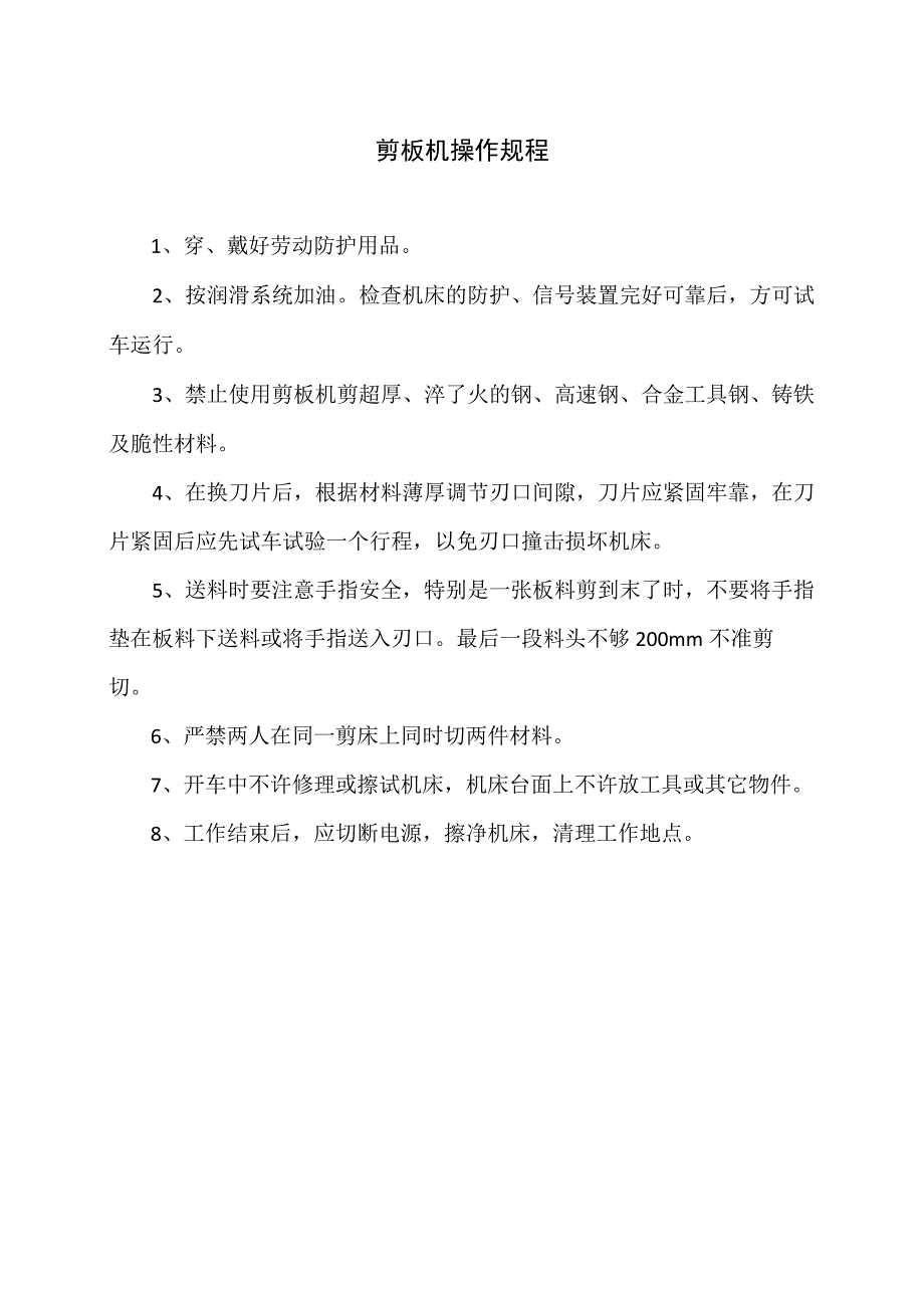 剪板机操作规程（2023年）.docx_第1页