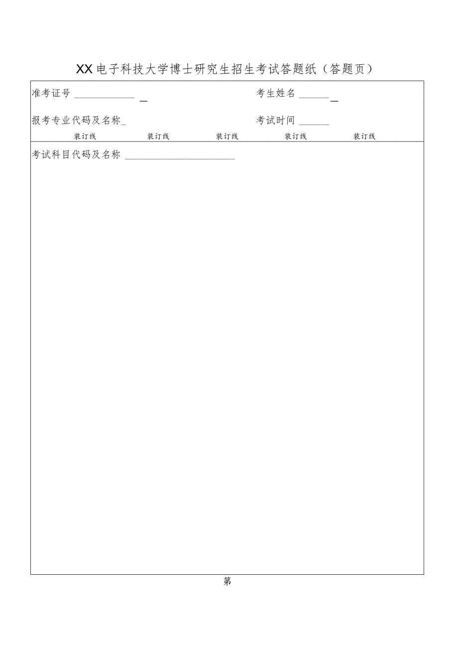 XX电子科技大学博士研究生招生考试答题纸.docx_第2页