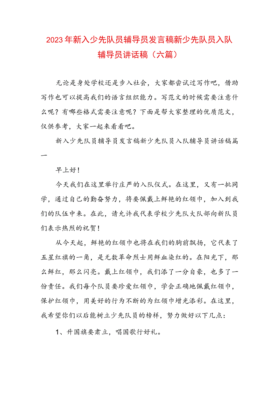 2023年新入少先队员辅导员发言稿 新少先队员入队辅导员讲话稿(六篇).docx_第1页