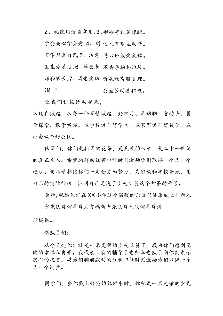 2023年新入少先队员辅导员发言稿 新少先队员入队辅导员讲话稿(六篇).docx_第2页