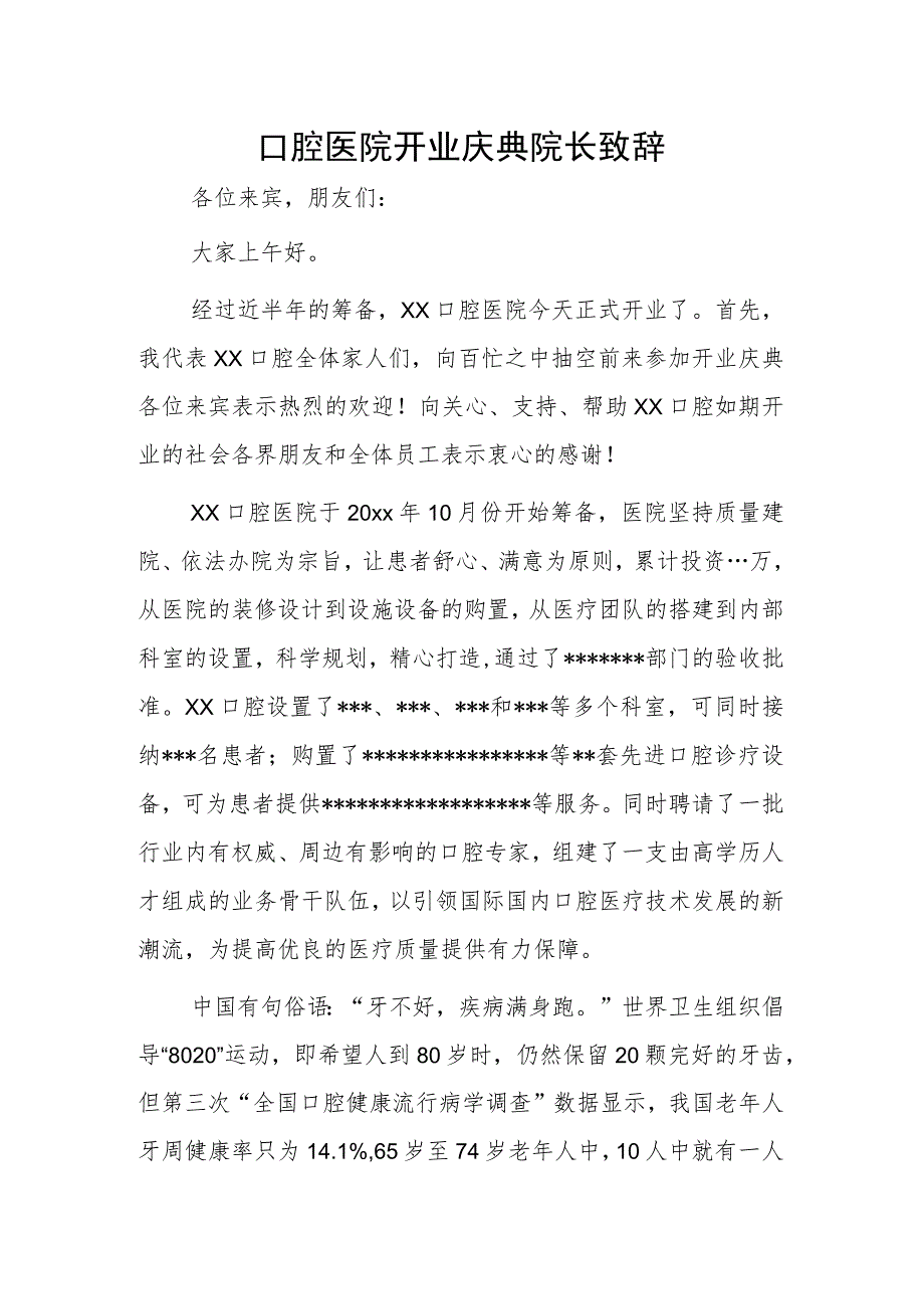 口腔医院开业庆典院长致辞.docx_第1页