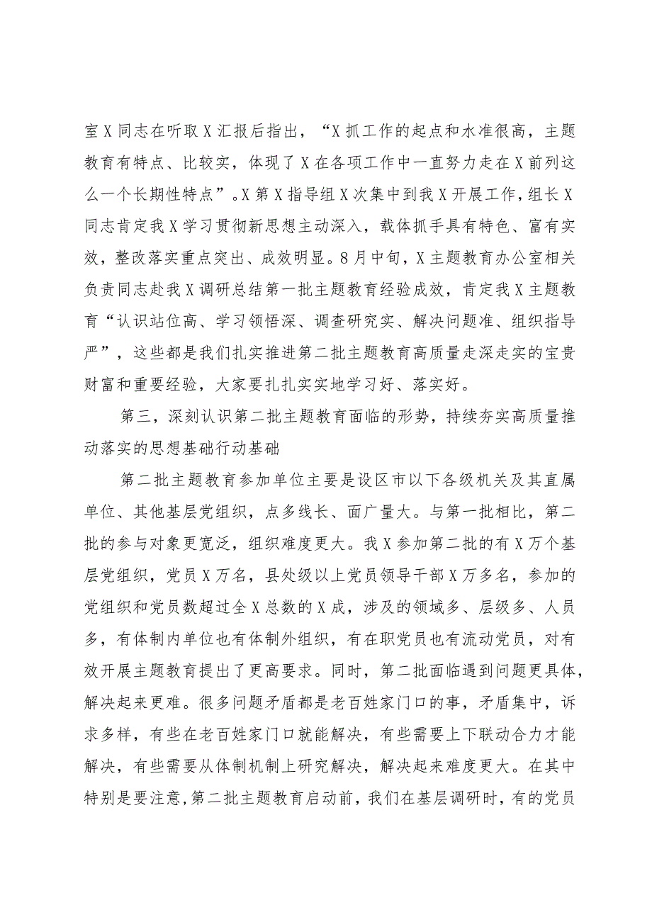 在第二批主题教育启动部署推进会上的培训讲话.docx_第3页