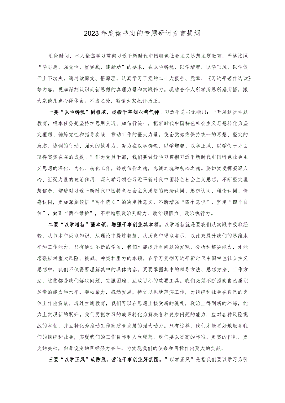 （2篇）2023年度读书班的专题研讨发言提纲（读书班研讨心得体会：绘就实干底色诠释人民情怀）.docx_第1页