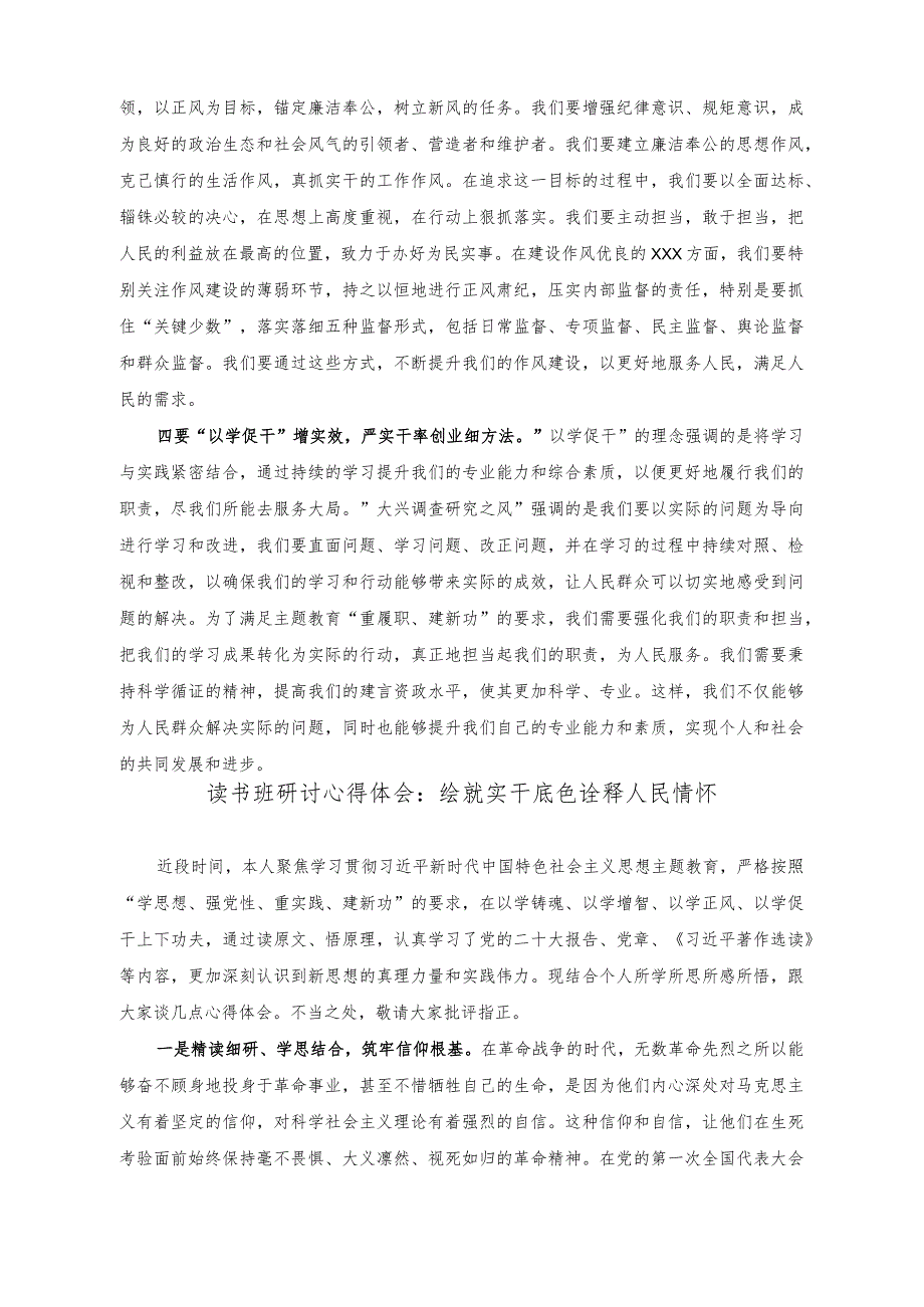 （2篇）2023年度读书班的专题研讨发言提纲（读书班研讨心得体会：绘就实干底色诠释人民情怀）.docx_第2页