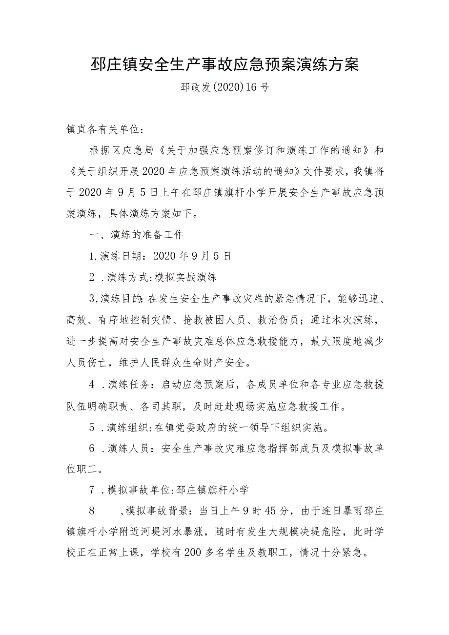 邳庄镇安全生产事故应急预案演练方案.docx_第1页