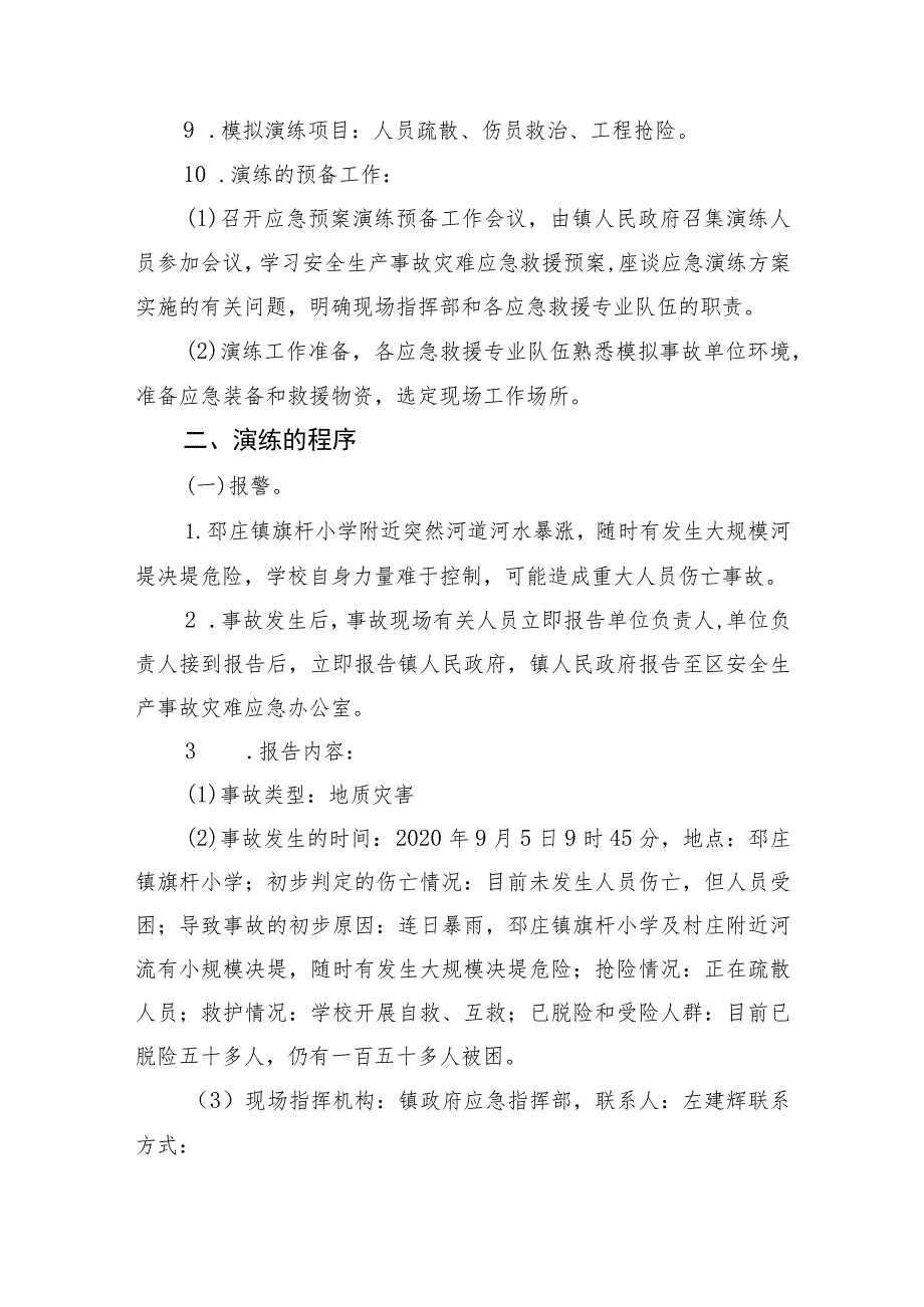 邳庄镇安全生产事故应急预案演练方案.docx_第2页